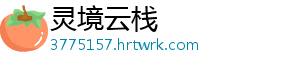 灵境云栈
